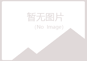 锦屏县冷漠美容有限公司